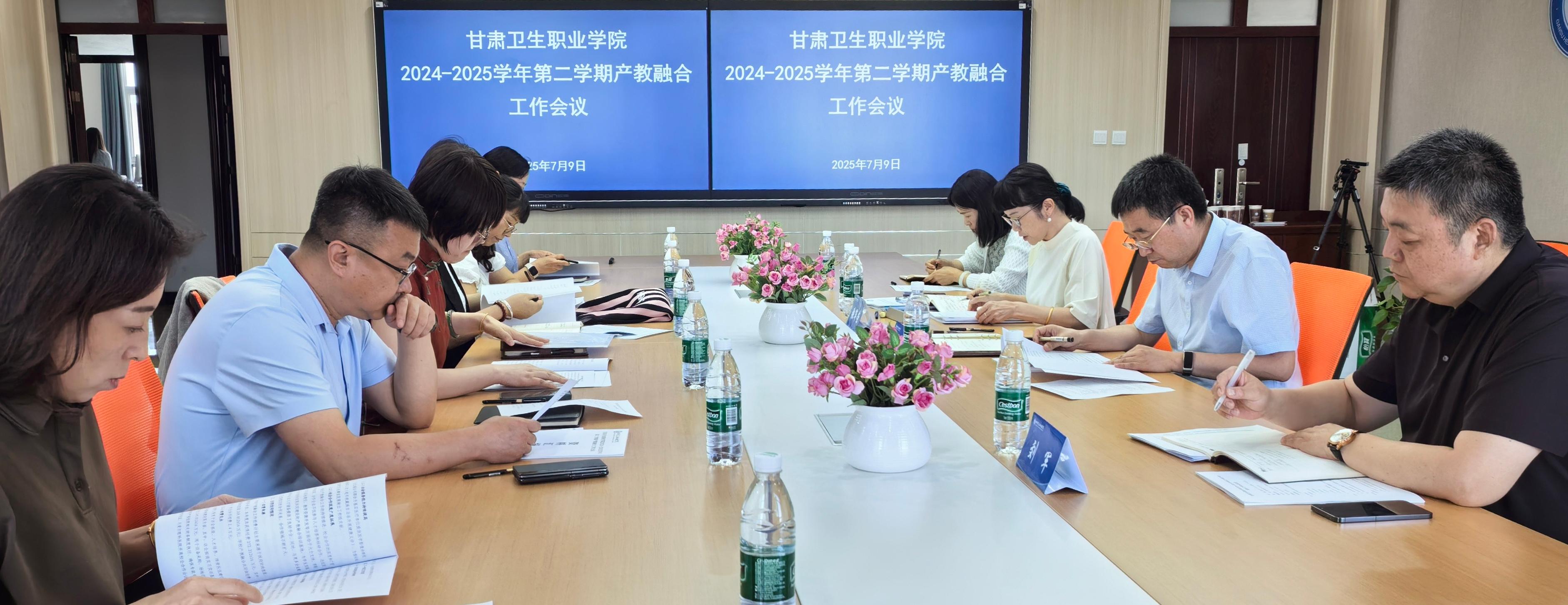 学校召开2024-2025学年第二学期产教融合工作会议