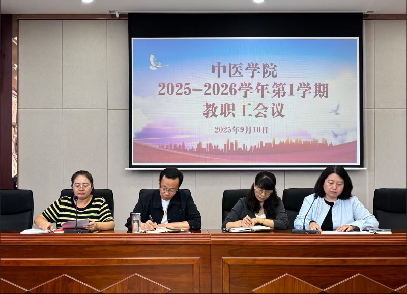 中医学院召开2025-2026学年第一学期教职工会议