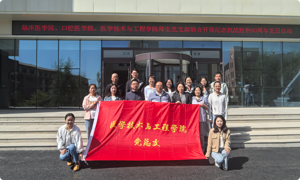 医学技术与工程学院党总支开展纪念中国人民抗日战争暨世界反法西斯战争胜利80周年主题党日活动