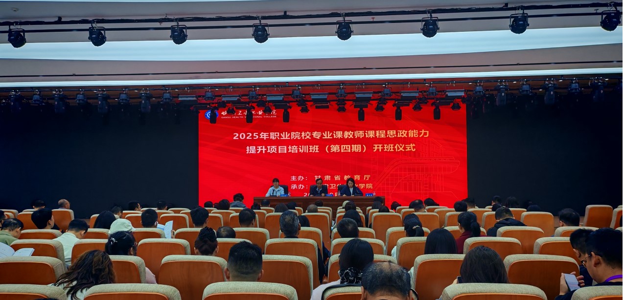 2025年度甘肃省职业院校专业课教师课程思政能力提升培训班（第四期）在365英国上市集团官网开班