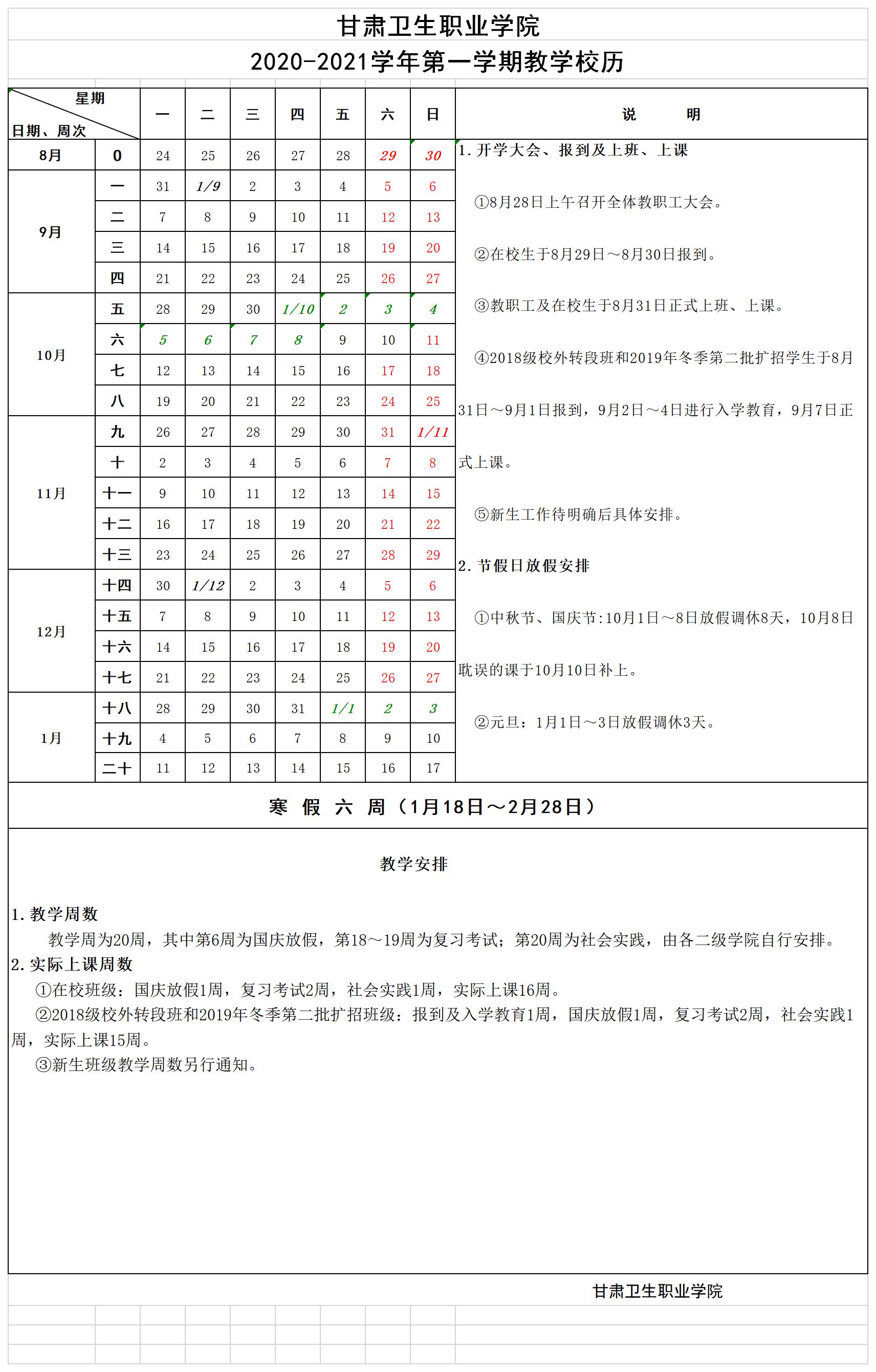 365英国上市集团官网2020-2021学年第一学期教学校历.jpg