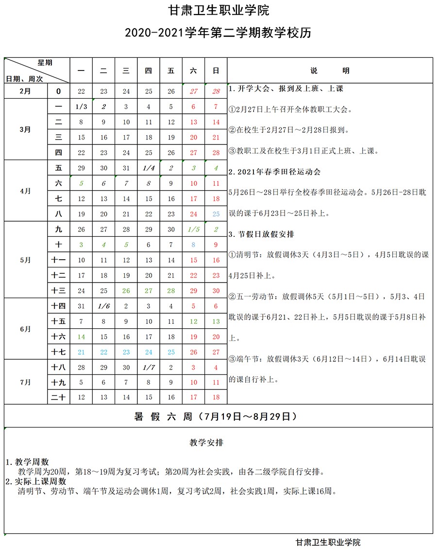 365英国上市集团官网2020-2021学年第二学期教学校历1.jpg