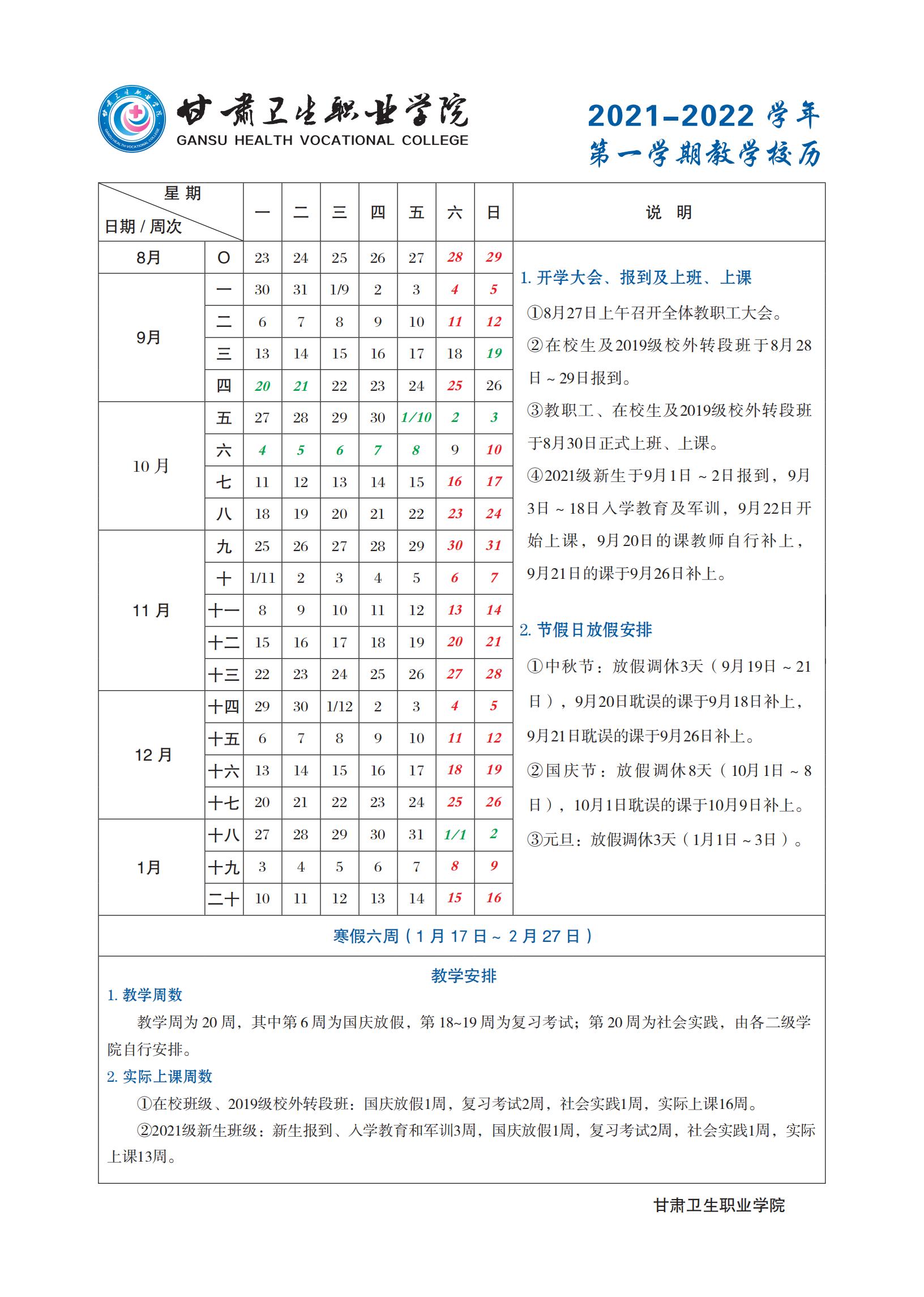 365英国上市集团官网2021-2022学年第一学期教学校历_00.jpg