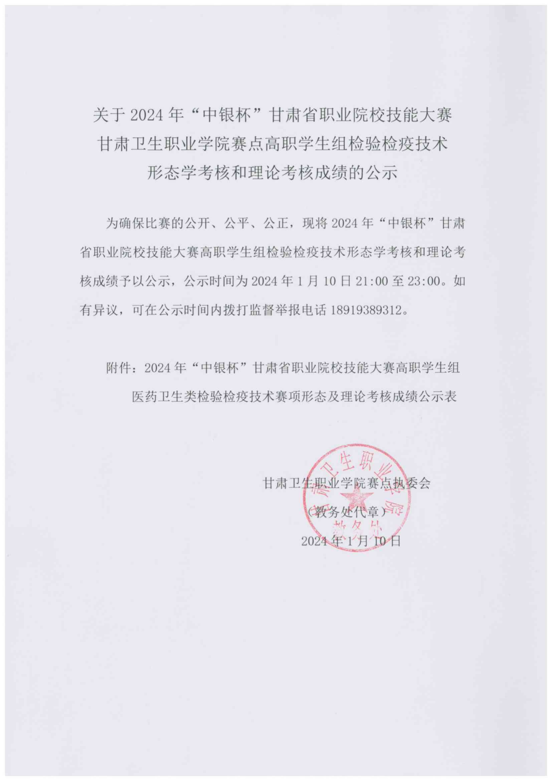 240110关于2024年“中银杯”甘肃省职业院校技能大赛365英国上市集团官网赛点高职学生组检验检疫技术形态学考核和理论考核成绩的公示_00.png