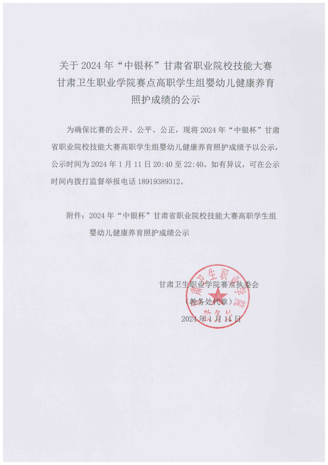 240111-2024年“中银杯”甘肃省职业院校技能大赛365英国上市集团官网高职学生组婴幼儿健康养育照护成绩的公示_00.png